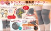 ひざを支える備長炭サポーター　2枚入り　【日本製】
