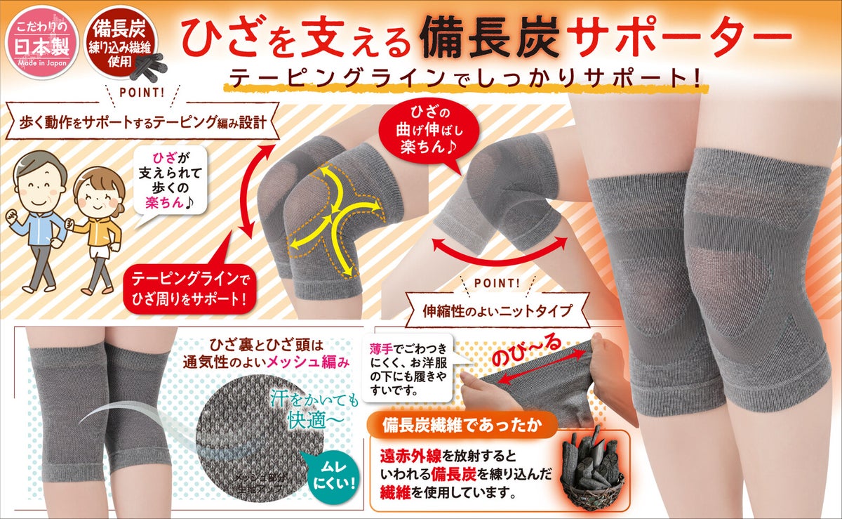 ひざを支える備長炭サポーター　2枚入り　【日本製】