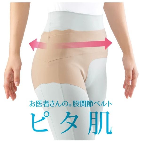 お医者さんの股関節ベルト　ピタ肌 日本製