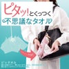 ピタッとくっつく不思議なタオル ピッタオル（吸収 便利グッズ タオル ハンカチ 吸水繊維）