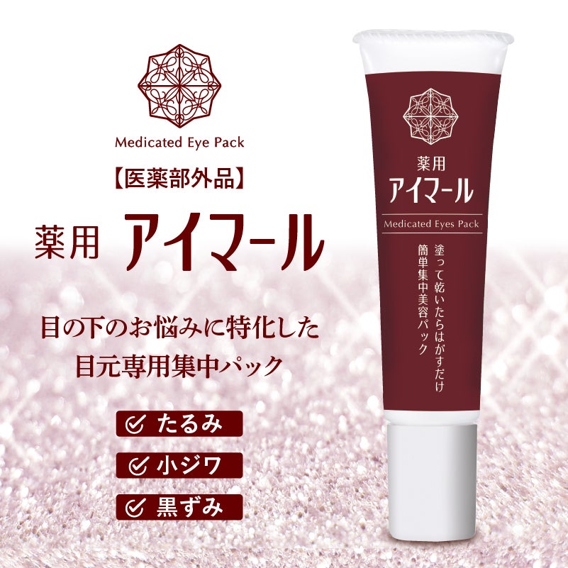 薬用アイマール