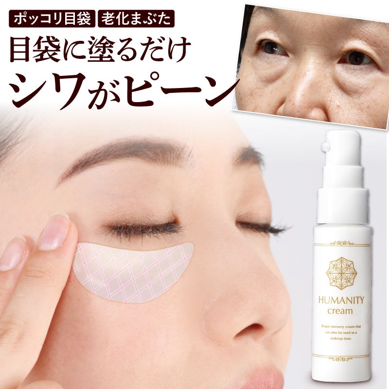  HUMANITY　シワラップクリーム