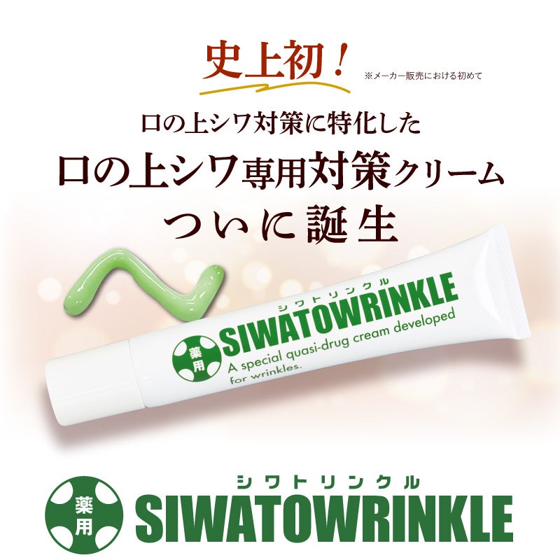 薬用シワトリンクル